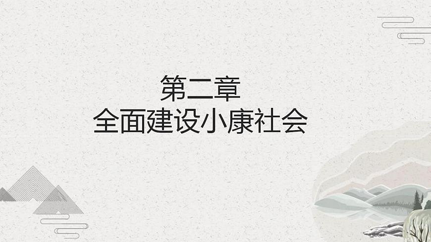 第29課 全面建設(shè)小康社會(huì)和堅(jiān)持發(fā)展中國(guó)特色社會(huì)主義（課件）第8頁(yè)