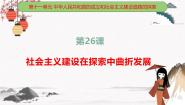 部编高教版(2023)中国历史第26课 社会主义建设在探索中曲折发展优秀ppt课件