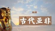 部编高教版(2023)世界历史第1课 古代亚非优质课件ppt