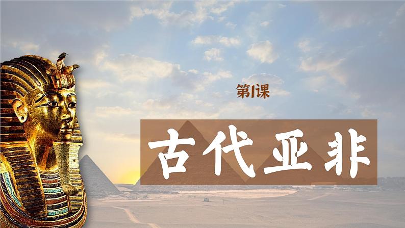 【特色课件】中职历史部编高教版2023世界历史第1课 古代亚非课件ppt01