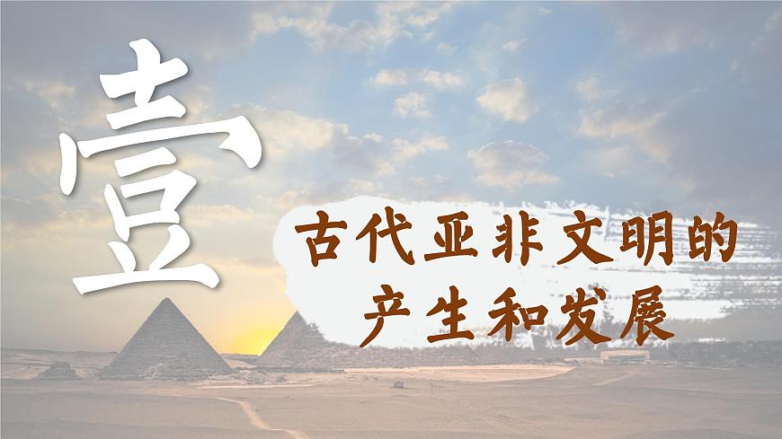【特色課件】中職歷史部編高教版2023世界歷史第1課 古代亞非課件ppt第2頁
