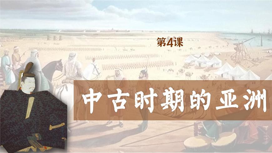 【特色課件】中職歷史部編高教版2023世界歷史第4課 中古時(shí)期的亞洲課件ppt第1頁(yè)