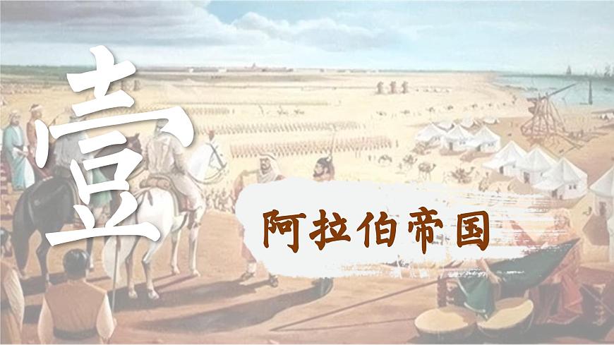 【特色課件】中職歷史部編高教版2023世界歷史第4課 中古時(shí)期的亞洲課件ppt第2頁(yè)