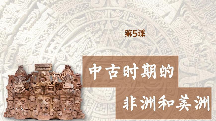 【特色課件】中職歷史部編高教版2023世界歷史第5課 中古時(shí)期的非洲和美洲課件ppt第1頁(yè)