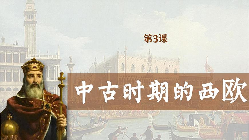 【特色課件】中職歷史部編高教版2023世界歷史第3課 中古時期的西歐課件ppt第1頁