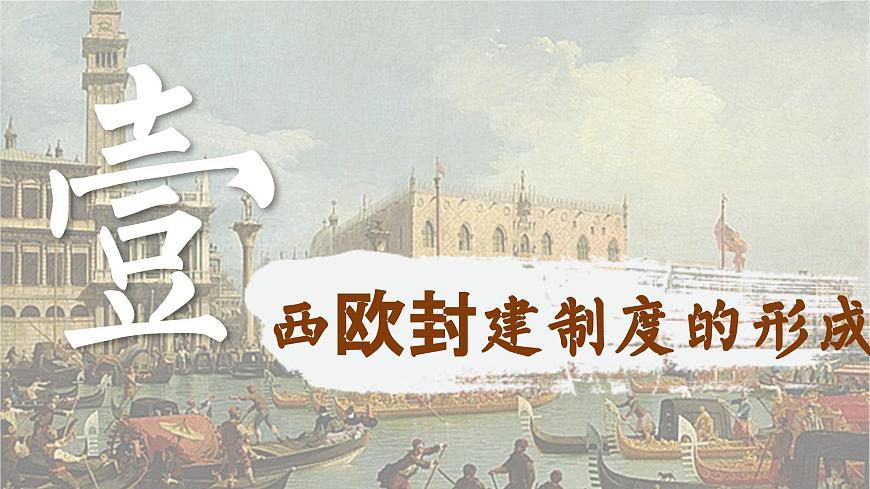 【特色課件】中職歷史部編高教版2023世界歷史第3課 中古時期的西歐課件ppt第2頁