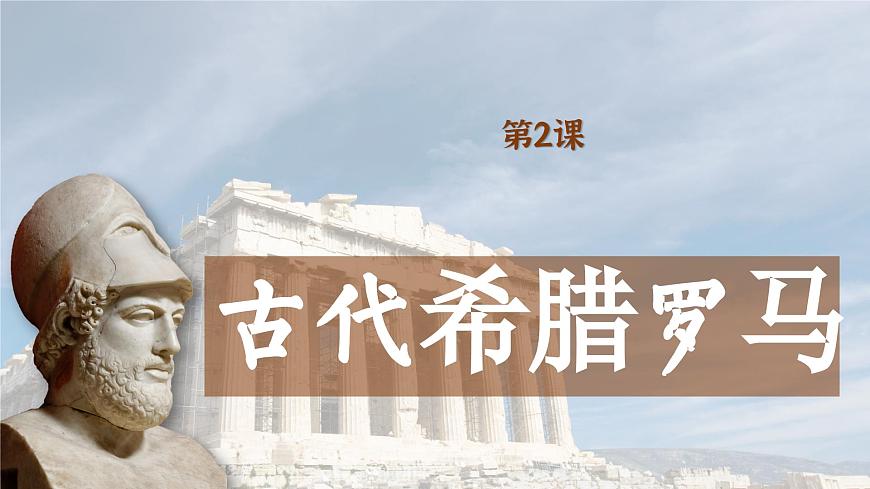 【特色課件】中職歷史部編高教版2023世界歷史第2課 古代希臘羅馬課件ppt第1頁