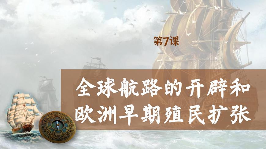 【特色課件】中職歷史部編高教版2023世界歷史第7課《全球航路的開辟和歐洲早期殖民擴張》課件ppt第1頁