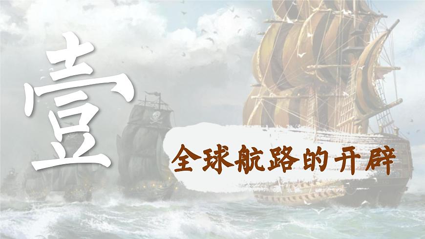 【特色課件】中職歷史部編高教版2023世界歷史第7課《全球航路的開辟和歐洲早期殖民擴張》課件ppt第2頁