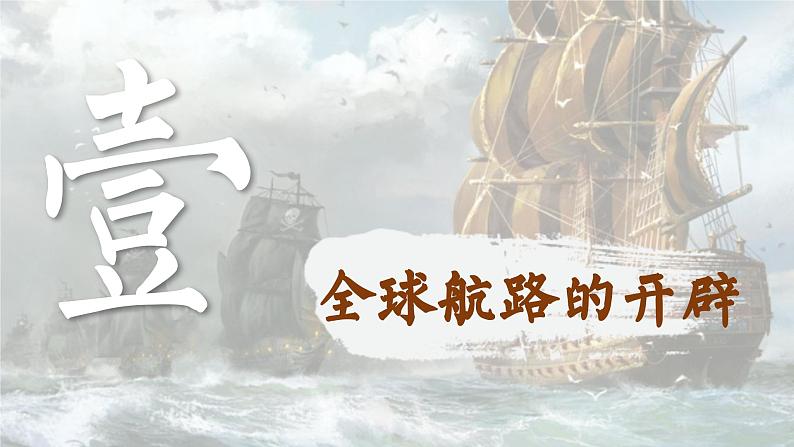 【特色课件】中职历史部编高教版2023世界历史第7课《全球航路的开辟和欧洲早期殖民扩张》课件ppt第2页