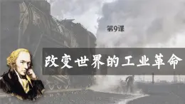 【特色课件】中职历史部编高教版2023世界历史第9课《改变世界的工业革命》课件ppt