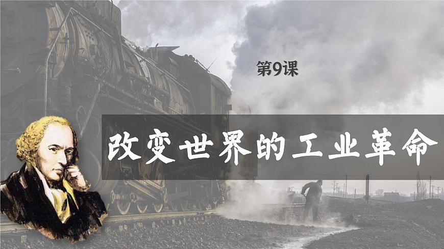 【特色課件】中職歷史部編高教版2023世界歷史第9課《改變世界的工業(yè)革命》課件ppt第1頁