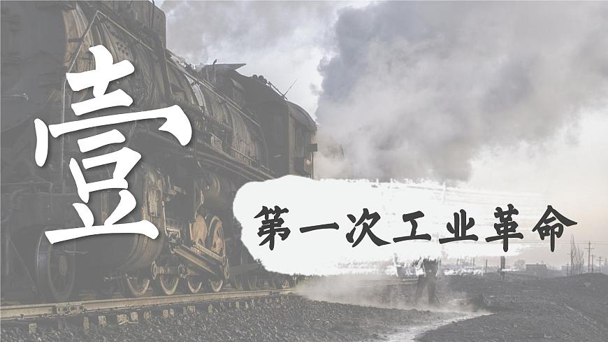 【特色課件】中職歷史部編高教版2023世界歷史第9課《改變世界的工業(yè)革命》課件ppt第2頁