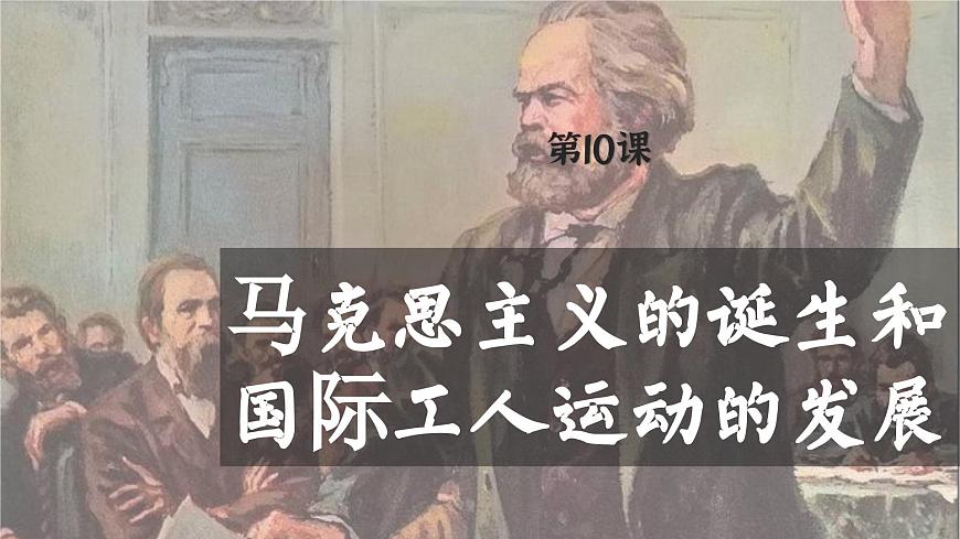 【特色課件】中職歷史部編高教版2023世界歷史第10課《馬克思主義的誕生和國(guó)際工人運(yùn)動(dòng)的發(fā)展》課件ppt第1頁(yè)
