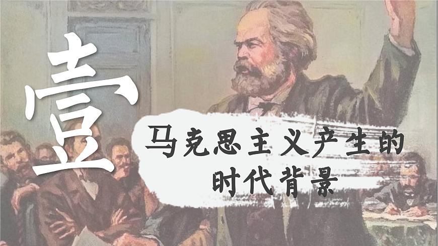 【特色課件】中職歷史部編高教版2023世界歷史第10課《馬克思主義的誕生和國(guó)際工人運(yùn)動(dòng)的發(fā)展》課件ppt第3頁(yè)