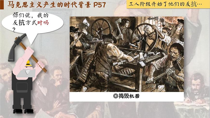 【特色課件】中職歷史部編高教版2023世界歷史第10課《馬克思主義的誕生和國(guó)際工人運(yùn)動(dòng)的發(fā)展》課件ppt第7頁(yè)