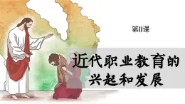 【特色课件】中职历史部编高教版2023世界历史第11课《近代职业教育的兴起和发展》课件ppt