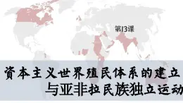 【特色课件】中职历史部编高教版2023世界历史第13课《资本主义世界殖民体系与亚非拉民族独立运动》课件ppt