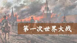 【特色课件】中职历史部编高教版2023世界历史第14课《第一次世界大战》课件ppt