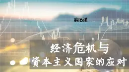 【特色课件】中职历史部编高教版2023世界历史第16课《经济危机与资本主义国家的应对》课件ppt