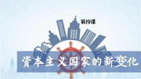 部编高教版(2023)世界历史第七单元 第二次世界大战后世界的新变化第19课 资本主义国家的新变化精品课件ppt