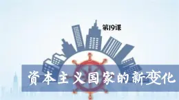 【特色课件】中职历史部编高教版2023世界历史第19课《资本主义国家的新变化》课件ppt