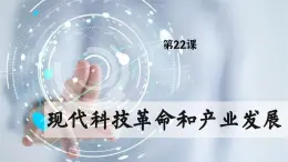 【特色课件】中职历史部编高教版2023世界历史第22课《现代科技革命和产业发展》课件ppt