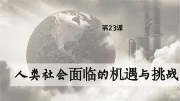 【特色课件】中职历史部编高教版2023世界历史第23课《人类社会面临的机遇与挑战》课件ppt