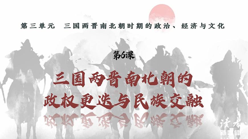 【特色課件】中職歷史部編高教版2023中國(guó)歷史第6課《三國(guó)兩晉南北朝的政權(quán)更迭與民族交融》課件ppt第1頁(yè)