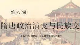 【特色课件】中职历史部编高教版2023中国历史第8课《隋唐政治演变与民族交融》课件ppt