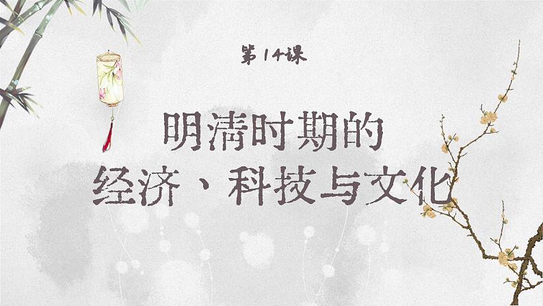 【特色课件】中职历史部编高教版2023中国历史第14课《明清时期的经济、科技与文化》课件ppt第1页