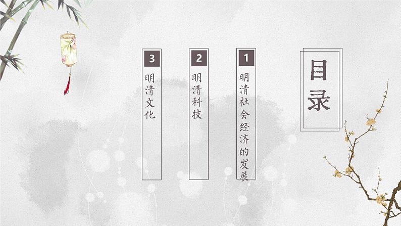 【特色课件】中职历史部编高教版2023中国历史第14课《明清时期的经济、科技与文化》课件ppt第2页