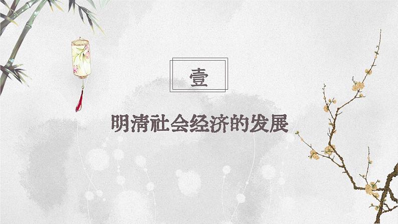 【特色课件】中职历史部编高教版2023中国历史第14课《明清时期的经济、科技与文化》课件ppt第3页