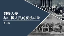 【特色课件】中职历史部编高教版2023中国历史第15课《列强入侵与中国人民的反抗斗争》课件ppt