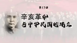 【特色课件】中职历史部编高教版2023中国历史第17课《辛亥革命与中华民国的建立》课件ppt