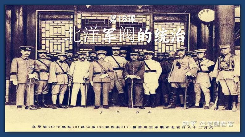 【特色课件】中职历史部编高教版2023中国历史第18课《北洋军阀的统治》课件ppt第1页