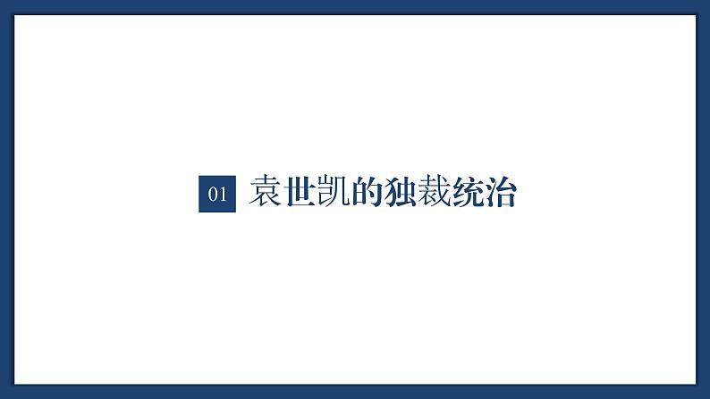 【特色课件】中职历史部编高教版2023中国历史第18课《北洋军阀的统治》课件ppt第3页