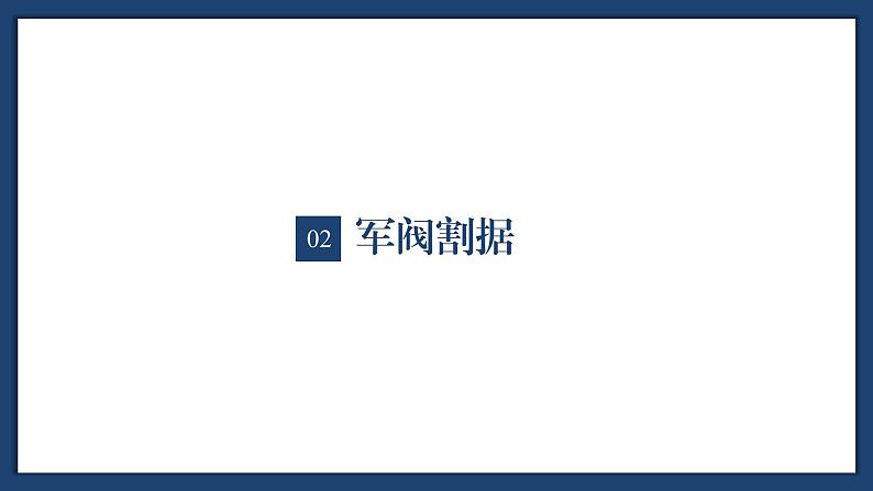 【特色课件】中职历史部编高教版2023中国历史第18课《北洋军阀的统治》课件ppt第6页