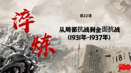 【特色课件】中职历史部编高教版2023中国历史第22课《从局部抗战到全国抗战》课件ppt