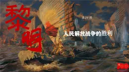 【特色课件】中职历史部编高教版2023中国历史第24课《人民解放战争》课件ppt