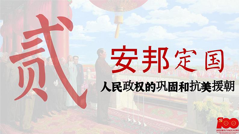【特色课件】中职历史部编高教版2023中国历史第25课《新中国成立和社会主义制度的建立》课件ppt第8页