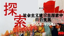 【特色课件】中职历史部编高教版2023中国历史第26课《社会主义建设在探索中曲折发展》课件ppt