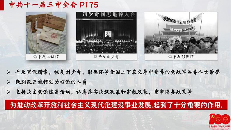 【特色课件】中职历史部编高教版2023中国历史第27课《改革开放与建设中国特色社会主义》课件ppt第7页