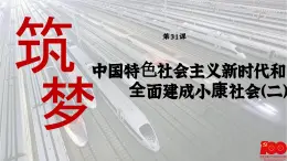 【特色课件】中职历史部编高教版2023中国历史第31课《中特社新时代和全面建成小康社会（二）》课件ppt