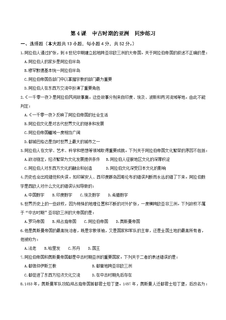 第4课 中古时期的亚洲 同步练习 (13 3)第1页