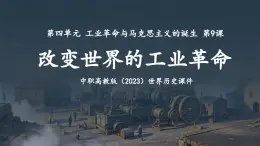 中職高教版（2023）世界歷史-第9課-改變世界的工業(yè)革命【課件】