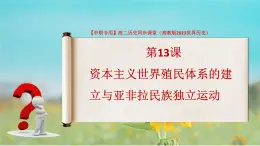 第13課 資本主義世界殖民體系的建立與亞非拉民族獨(dú)立運(yùn)動（課件）-【中職專用】高二歷史同步課堂（高教版2023世界歷史）