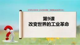 第9課 改變世界的工業(yè)革命（課件+視頻）-【中職專用】高二歷史同步課堂（高教版2023世界歷史）