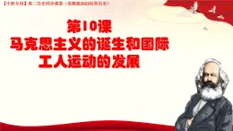 第10課 馬克思主義的誕生和國際工人運(yùn)動的發(fā)展（課件+視頻）-【中職專用】高二歷史同步課堂（高教版2023世界歷史）