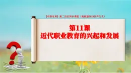 第11課 近代職業(yè)教育的興起和發(fā)展（課件+視頻）-【中職專用】高二歷史同步課堂（高教版2023世界歷史）